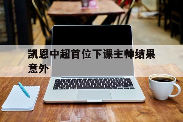 凯恩中超首位下课主帅结果意外(英超凯恩4分钟内双响枪手租将绝平 热刺)