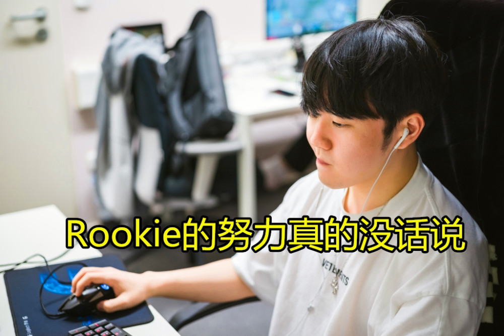 热传：Rookie也会进步(rookie效力过哪几个战队)